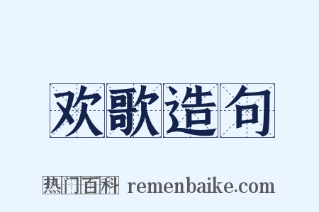 欢歌造句是什么意思的图片